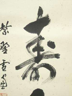 大徳寺 小田雪窓筆 「心静寿自長」一行書 肉筆紙本掛軸（共箱） | 宗